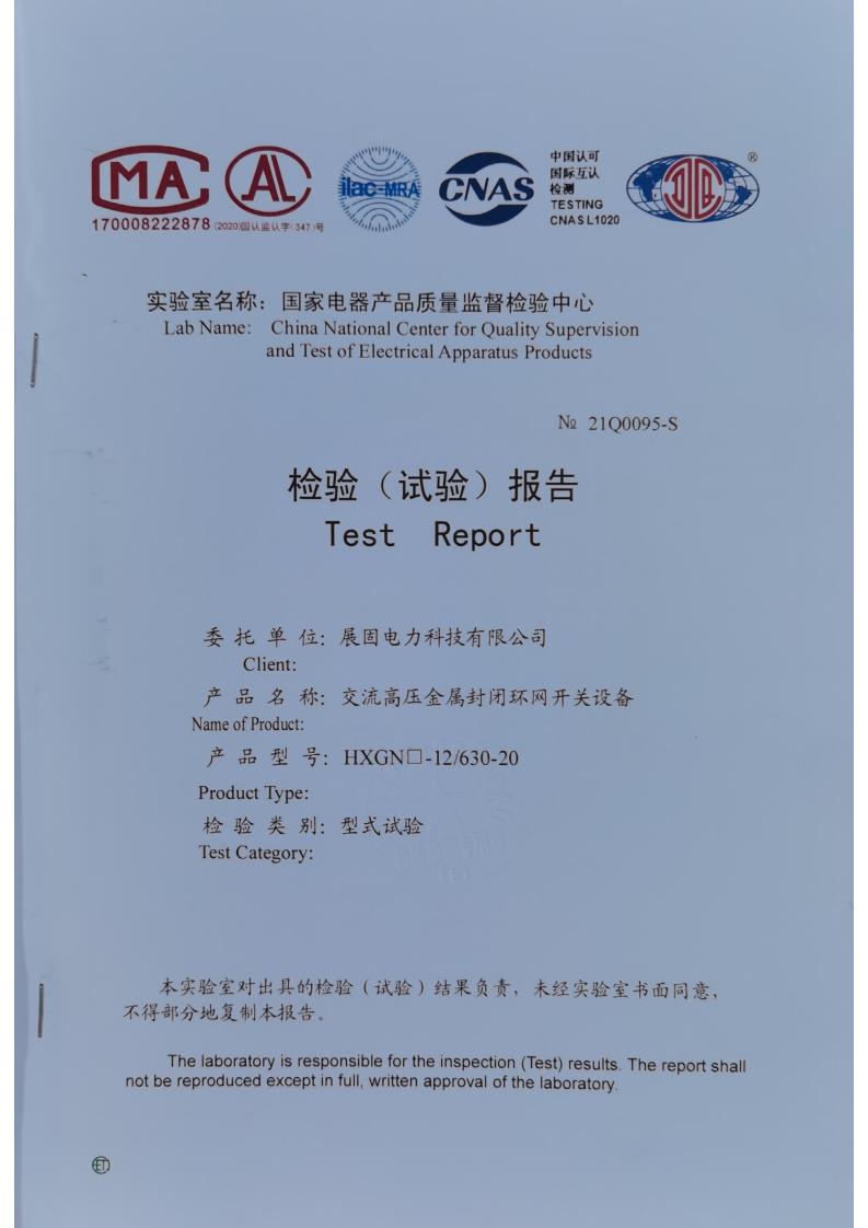 環(huán)網柜630-20檢驗（試驗）報告
