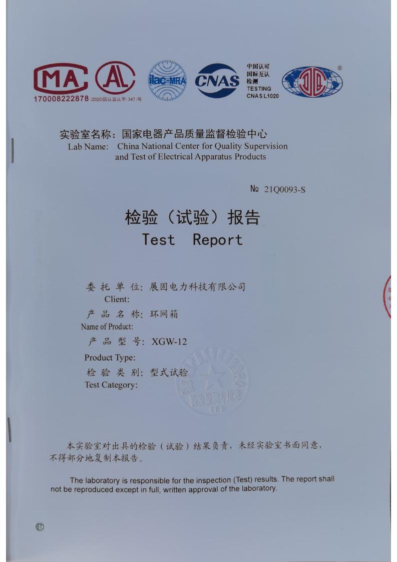 環(huán)網箱檢驗（試驗）報告